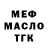 МЕФ мяу мяу VOVAN GANGSTER